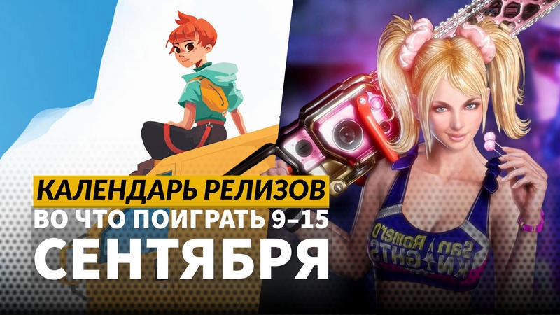 Календарь релизов — 9–15 сентября: Warhammer 40,000: Space Marine 2, Mirthwood и Hollowbody