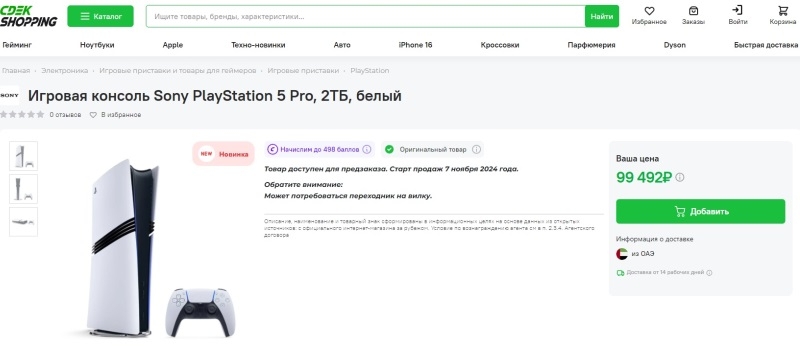 PlayStation 5 Pro стала доступна для предзаказа в России — до 130 тыс. рублей