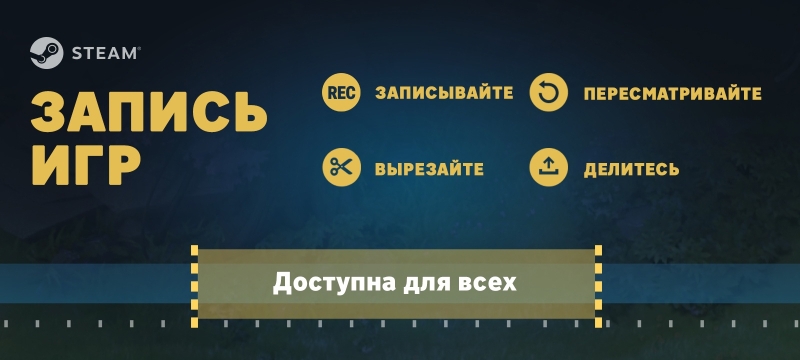 Функция записи игр в Steam получила новые возможности и вышла из &laquo;беты&raquo; &mdash; теперь она доступна всем пользователям