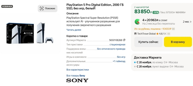 Начались продажи&nbsp;PlayStation 5 Pro&nbsp;&mdash; в России пока можно оформить предзаказ от 95 тыс. рублей