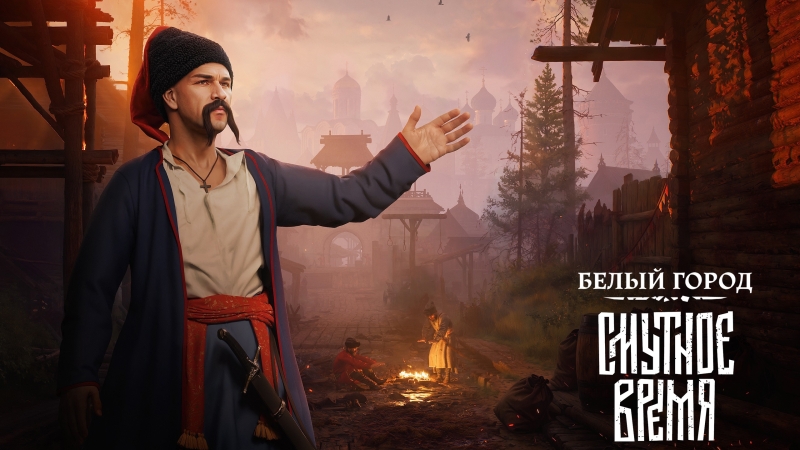&laquo;Смута&raquo; получила &laquo;знаковое&raquo; обновление 2.0.0 и крупнейшую скидку с релиза, а на iOS и Android вышла визуальная новелла &laquo;Смута: Зов сердца&raquo;