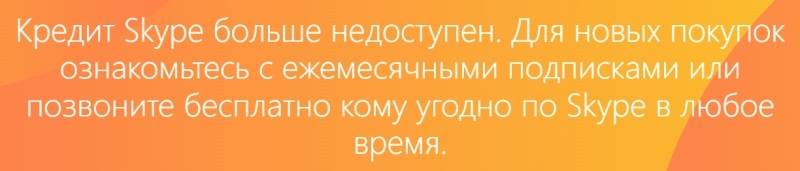 Microsoft внезапно обновила Skype &mdash; пополнение счета и покупка номера остались в прошлом