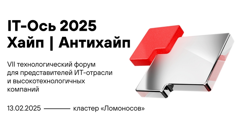 2 тыс. игроков ИТ-рынка обсудят «хайповые» и проверенные временем технологии 13 февраля в Москве