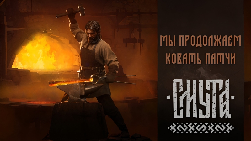 Переозвучка всех диалогов и более логичные сюжетные повороты: для &laquo;Смуты&raquo; скоро выйдет новый патч