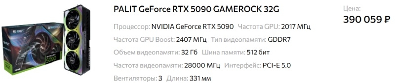 Видеокарты GeForce RTX 5090 теперь продаются в России по цене от 350 тыс. рублей с гарантией