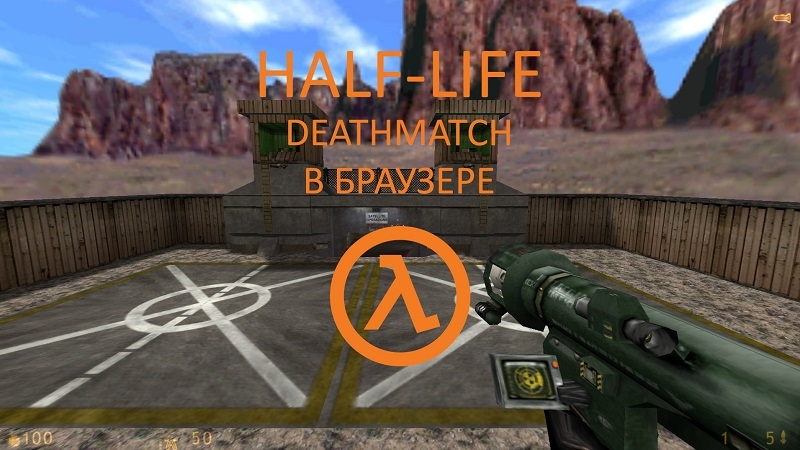 Чистый экшен без рекламы и смс: создатели браузерных «Героев Меча и Магии III» выпустили веб-версию классической Half-Life: Deathmatch