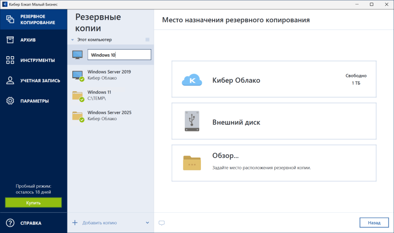 Обзор системы резервного копирования и восстановления данных «Кибер Бэкап Малый Бизнес»