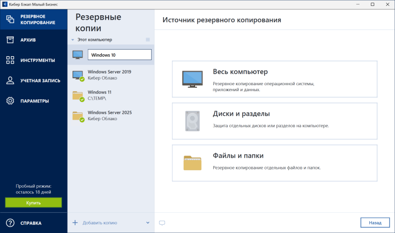 Обзор системы резервного копирования и восстановления данных «Кибер Бэкап Малый Бизнес»